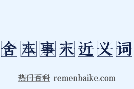 舍本事末近义词是什么意思的图片